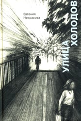 Улица Холодова: роман