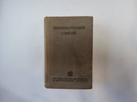 Немецко-русский словарь