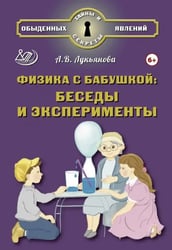 Физика с бабушкой. Беседы и эксперименты