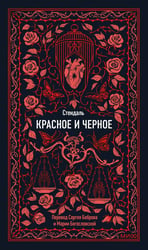 Красное и черное. Вечные истории