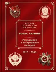 История Российского государства. Том Х. Разрушение и воскрешение империи. 1917-1953