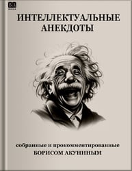 Интеллектуальные анекдоты, собранные и прокомментированные Борисам Акуниным