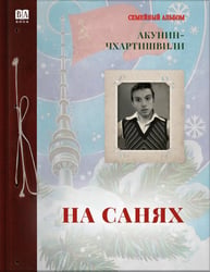 На санях