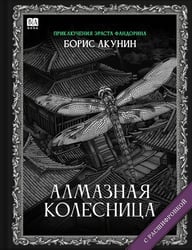 Алмазная колесница