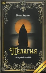 Пелагия и черный монах