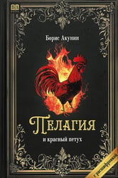 Пелагия и красный петух