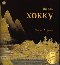 Хокку (подарочное издание)