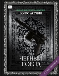 Черный город
