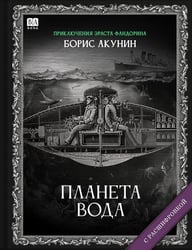 Планета вода