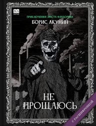 Не прощаюсь
