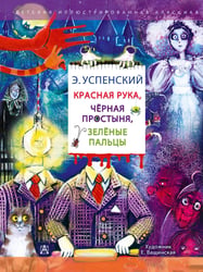 Красная рука. Чёрная простыня. Зелёные пальцы