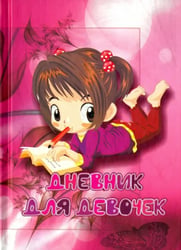 Дневник для девочек "Девочка с тетрадкой"
