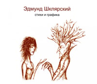 Стихи и графика. 2-е изд., доп