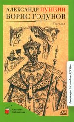 Борис Годунов: трагедия