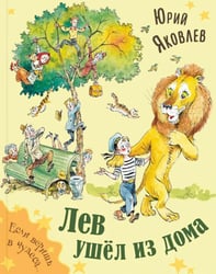 Лев ушел из дома