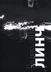 Линч