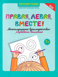 Правая, левая, вместе!: межполушарное взаимодействие: развиваем внимание
