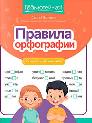 Правила орфографии: скоростной тренажер