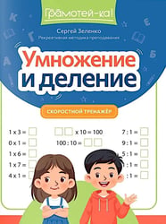 Умножение и деление: скоростной тренажер