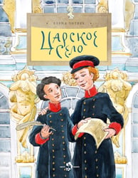 Царское село. Вып. 135. 6-е изд