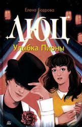 Люц. Улыбка Пионы: роман