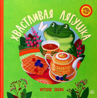Хвастливая лягушка: якутские сказки
