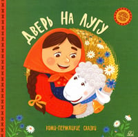 Дверь на лугу: коми-пермяцкие сказки