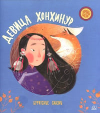 Девица Хонхинур: бурятские сказки