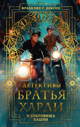 Братья Харди и сокровища башни