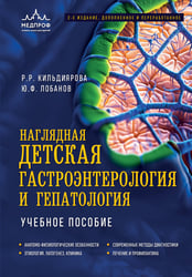 Наглядная детская гастроэнтерология и гепатология. Учебное пособие