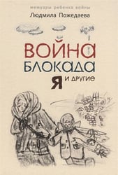 Война, блокада, я и другие (для ДЕТЕЙ)