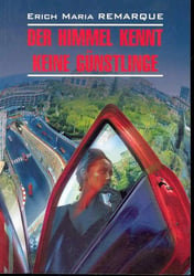 Нем.яз.(Каро) ModerneProsa Remarque E.M. Der Himmel kennt keine gunstlinge (Ремарк Э.М. Небеса не знают любимчиков (Жизнь взаймы)) Кн.д/чт.на нем.яз.