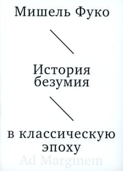 История безумия в классическую эпоху