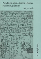 Русский дневник. 1927-1928