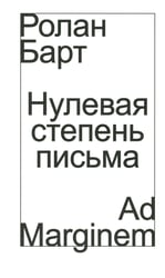 Нулевая степень письма