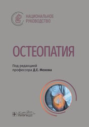 Остеопатия : национальное руководство