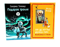 Подарок тролля: сказки; Про все крутые времена года классные стихи: сборник стихов (комплект из 2-х книг)
