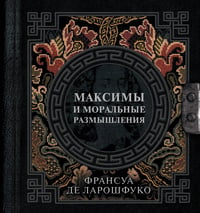 Максимы и моральные размышления