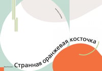 Странная оранжевая косточка
