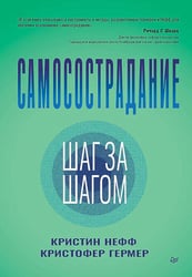 Самосострадание. Шаг за шагом