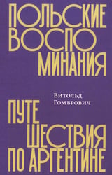 Польские воспоминания. Путешествие по Аргентине