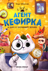 Агент Кефирка и дело о пропавшем зеркале. 3-е изд