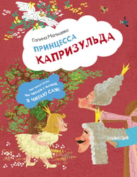 Принцесса Капризульда