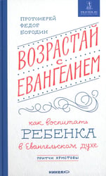 Возрастай с Евангелием. Как воспитать ребенка в евангельском духе. Притчи Христовы