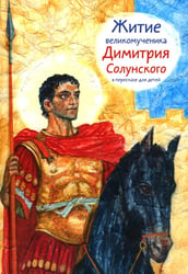 Житие св.вмч. Димитрия Солунского в пересказе для детей