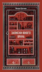 Записки юного врача. Вечные истории