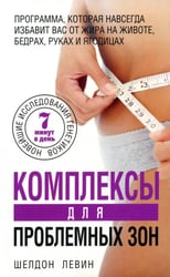 Комплексы для проблемных зон