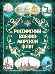 Российский военно-морской флот. 2-е изд