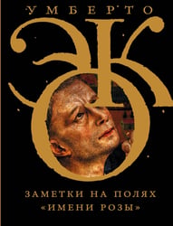 Заметки на полях "Имени розы"