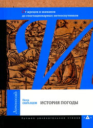 История погоды. От жрецов и шаманов до геостационарных метеоспутников